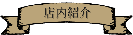 店内紹介