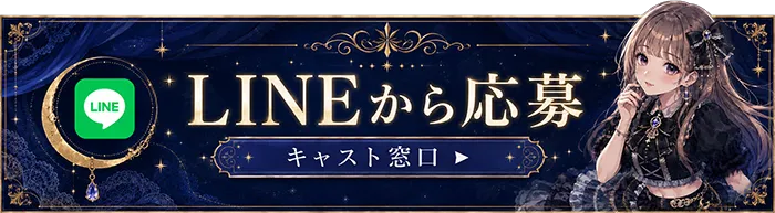 LINEから応募 キャスト窓口