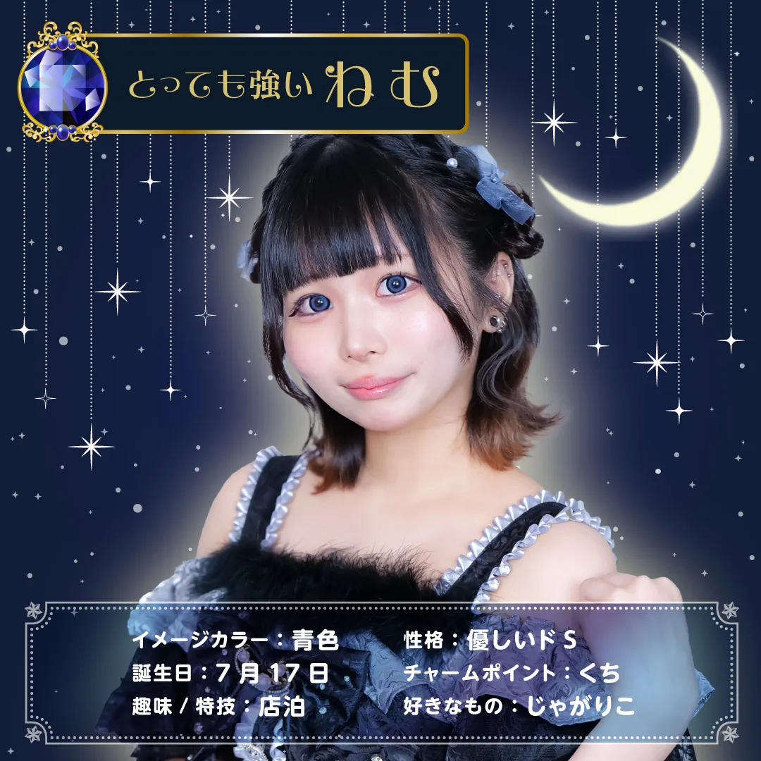 ねむ